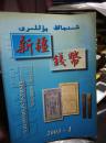 新疆钱币2003年第1期