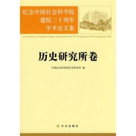 纪念中国社会科学院建院三十周年学术论文集：历史研究所卷