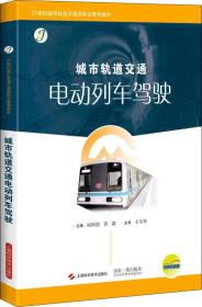 城市轨道交通电动列车驾驶