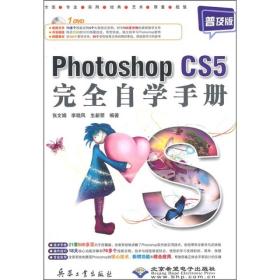 Photoshop CS5完全自学手册（普及版）