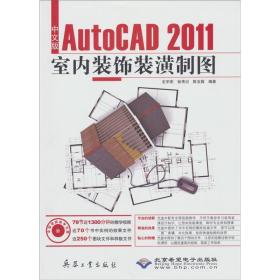 中文版AutoCAD 2011室内装饰装潢制图