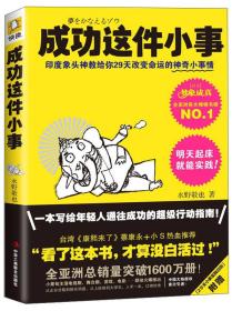 成功这件小事：印度象头神教给你29天改变命运的神奇小事情