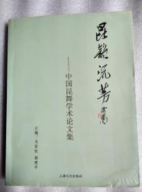 昆韵流芳——中国昆舞学术论文集（苏州市舞蹈协会主席马家钦签赠）