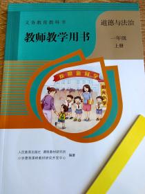 道德与法治（教师教学用书）一年级上册