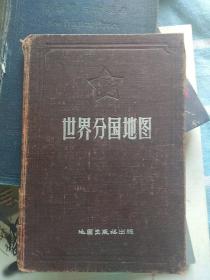 世界分国地图，1957年版，4