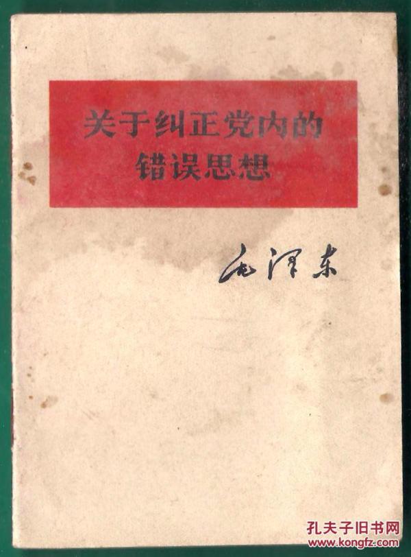 红宝书 关于纠正党内的错误思想