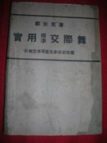 实用标准交际舞【全一册】