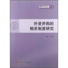 青年学术丛书·经济：外资并购的相关制度研究