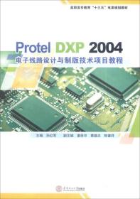 Protel DXP 2004 电子线路设计与制版技术项目教程/高职高专教育“十三五”电类规划教材