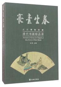 豪素生春—武汉博物馆藏清代书画珍品录