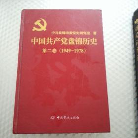 中国共产党盘锦历史第二卷（1949--1978）