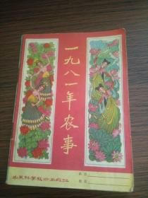 （书2-107）《1981年农事》64开