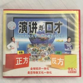 中国名校大学生辩论邀请赛纪实 voL9 演讲与口才 VCD