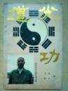 道光功