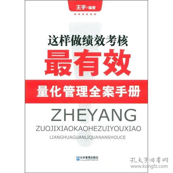 这样做绩效考核最有效：量化管理全案手册