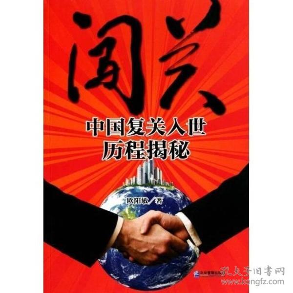 闯关：中国复关入世历程揭秘