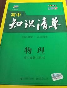 曲一线科学备考·高中知识清单：物理（高中必备工具书）（课标版）
