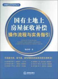 【正版新书】房屋拆迁实务指导丛书：国有土地上房屋征收补偿操作流程与实务指引