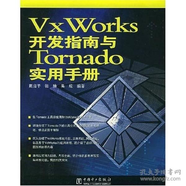 VxWorks开发指南与Tornado实用手册