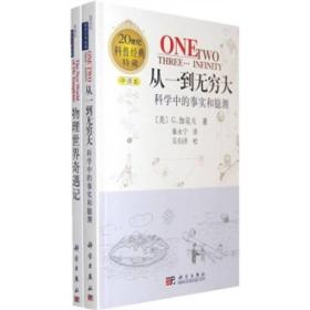 从一到无穷大-科学中的事实和臆测9787030107596