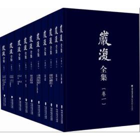 严复全集（布面精装全11卷）——西学东渐的启蒙者！