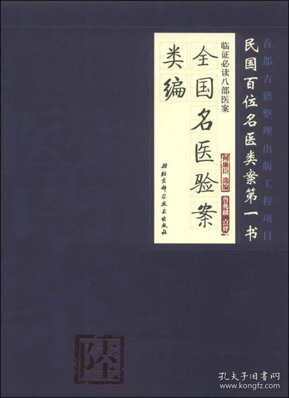临证必读八部医案：全国名医验案类编