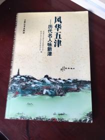 风华五津……历代名人咏新津（9品）