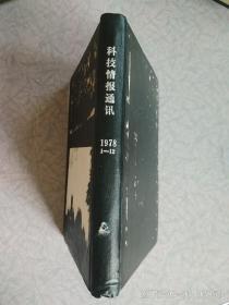 科技情报通讯 1978(1一12)