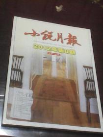 小说月报： 2012年第8期总第392期（马津海主编  百花文艺出版社）