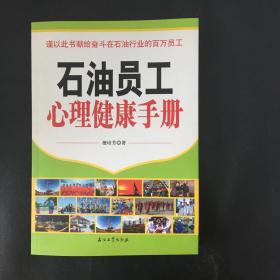 石油员工心理健康手册