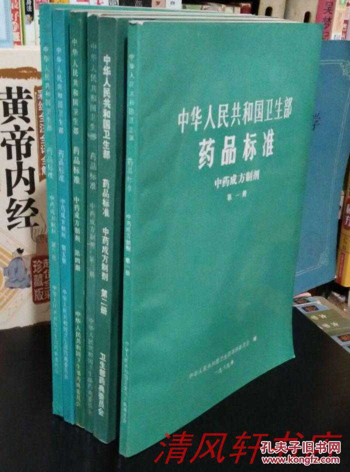 1989年-1992年初版《中华人民共和国卫生部 药品标准：中药成方制剂》1—6册 共6本合售 16开本【私藏品佳 近全新】中华人民共和国卫生部药典委员会 编【详细内容品相请参考我店上传实物图片】