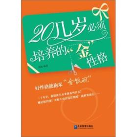 20几岁必须培养的“金”性格9787802558779