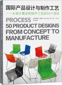 国际产品设计与制作工艺：从设计概念到制作工艺的50个项目（第2版）