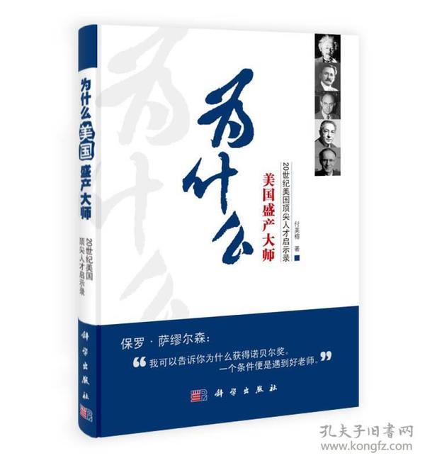 为什么美国盛产大师：20世纪美国顶尖人才启示录