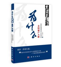 为什么美国盛产大师——20世纪美国顶尖人才启示录