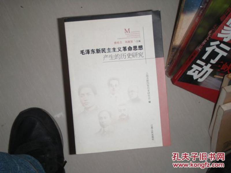 毛泽东新民主主义革命思想产生的历史研究