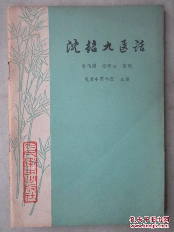 沈绍九医话（32开、1975年1版1印、中医类）