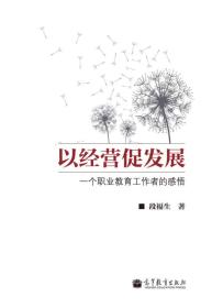 以经营促发展：一个职业教育工作者的感悟