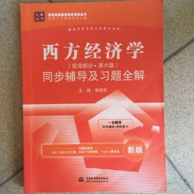 西方经济学（宏观部分·第六版）同步辅导及习题全解（新版）/九章丛书·高校经典教材同步辅导丛书