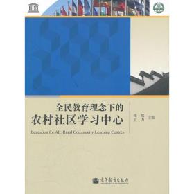 全民教育理念下的农村社区学习中心