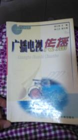 廣播電視傳播