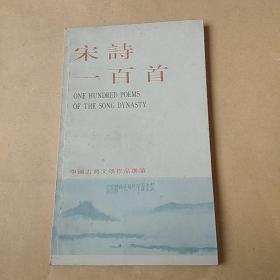 宋诗一百首