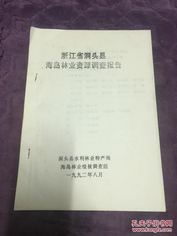 浙江省洞头县海岛林业资源调查报告