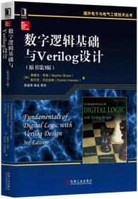 数字逻辑基础与Verilog设计（原书第3版）