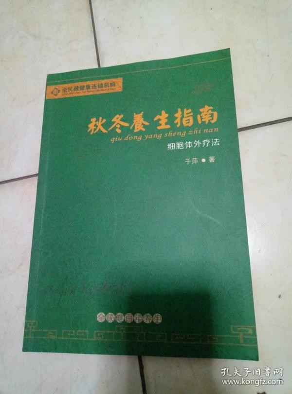 全民健健康连锁机构 秋冬养生指南 细胞体外疗法