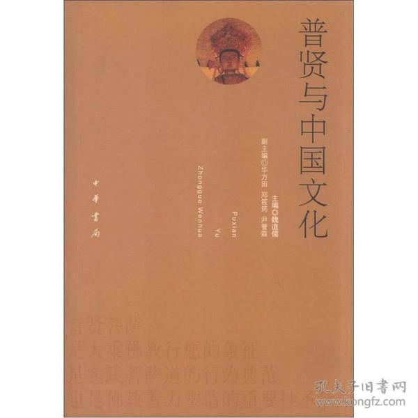 普贤与中国文化 主要内容包括：简说《华严经》中的卢舍那佛、普贤的实践品格及其现代价值、普贤行愿与大乘佛教的修证、普贤菩萨的存在价值、普贤菩萨行愿智慧之我见、华严系统中的普贤、《华严经》与普贤信仰、印度佛教的普贤菩萨信仰初探、——兼谈普贤菩萨与如来藏的关系、华严字母探源、普贤菩萨与中土弥陀净土信仰等等。