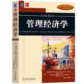 管理经济学原书第十二12版克里斯托弗机械工业出版社9787111586968