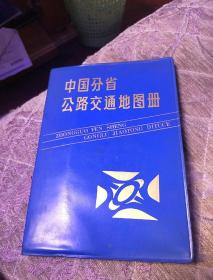 中国分省公路交通地图册