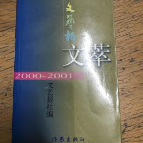 文艺报文萃:2000-2001