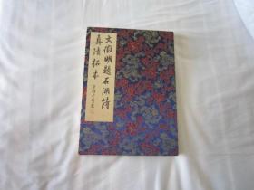 包快递，文征明题石湖诗真迹初拓本  手工拓本，不是印刷
